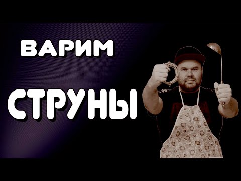 Видео: Как правильно ВАРИТЬ СТРУНЫ / Реанимация Басовых Струн  #кулинарноешоу