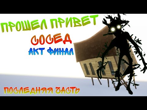 Видео: Привет сосед акт финал ПРОШОЛ ПРИВЕТ СОСЕД 