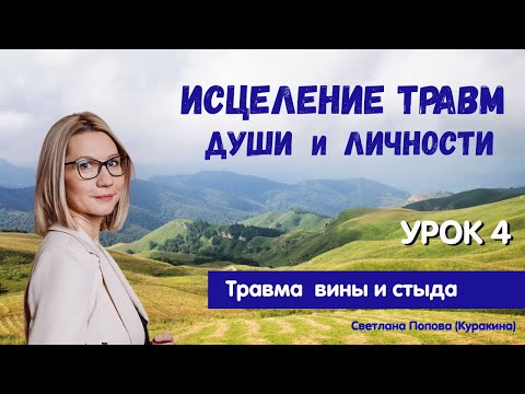 Видео: Стать собой.  Исцеление травм Души и личности.  Урок 4 – Травма вины и стыда.