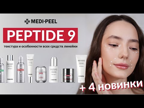 Видео: MEDI-PEEL PEPTIDE 9. Все средства линейки + 4 НОВИНКИ
