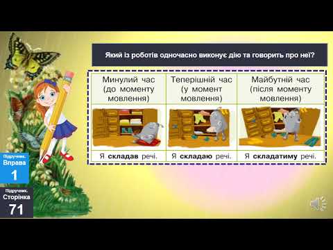 Видео: 4 клас Змінювання дієслів за часами