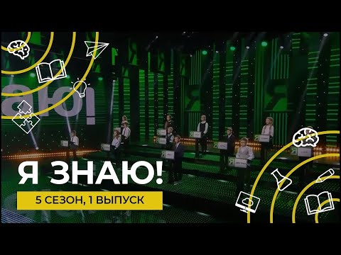 Видео: Семейное интеллектуальное шоу "Я знаю!" | Сезон 5 | Выпуск 1