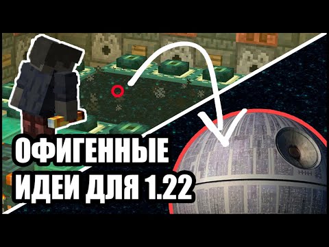 Видео: ВКУСНЫЕ ИДЕИ ДЛЯ ОБНОВЛЕНИЯ MINECRAFT