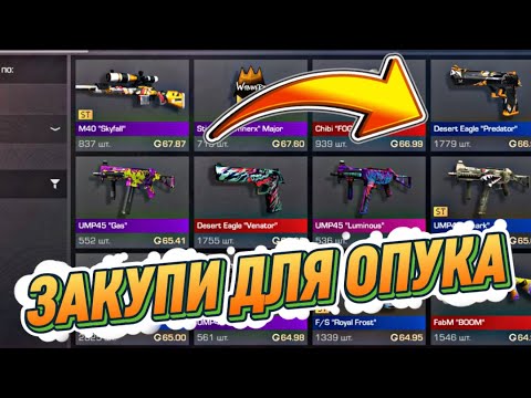 Видео: ЗАКУПИСЬ ЭТИМИ СКИНАМИ ЧТОБЫ ОКУПИТЬСЯ В СТАНДОФФ 2 / КАКИЕ СКИНЫ ЗАКУПИТЬ ЧТОБЫ ОКУПИТЬСЯ 