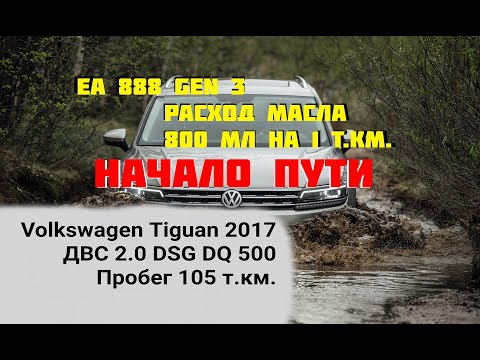 Видео: Масложор Volkswagen Tiguan 2017 2.0 (CZPA) пробег 105 т. км.