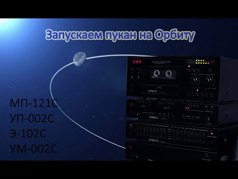 Видео: Ремонтируем стереокомплекс Орбита