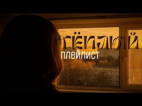 Видео: Плейлист, но ты влюбился в сентябре 🍂🤍 || ДикаяНика 