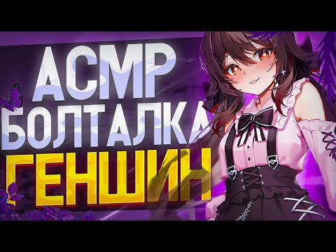 Видео: Асмр Геншин Импакт Болталка Звуки Рта Неразборчивый шепот