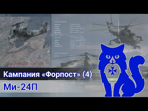 Видео: Ми-24П - Прохождение кампании "Форпост" (МИССИЯ 4) (DCS World) | WaffenCat