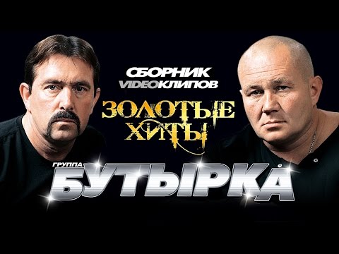 Видео: Бутырка - Золотые Хиты /Сборник видеоклипов/ 2014