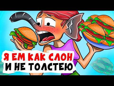 Видео: Я ем как слон и не толстею | Анимированные Истории про фигуру