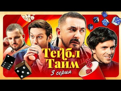 Видео: Тэйбл Тайм Смешные Нарезки (3 серия)