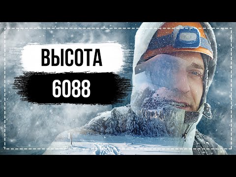 Видео: Высота «6088» — восхождение на вершину горы «Уайна Потоси» | Боливия.
