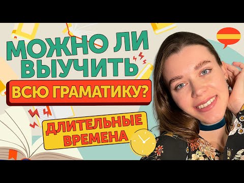 Видео: 10% грамматики ДЛИТЕЛЬНЫЕ времена / Испанский для начинающих