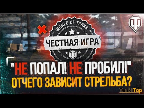 Видео: 💣 ЧЕСТНАЯ ЛИ СТРЕЛЬБА В МИРЕ ТАНКОВ? ТЕСТЫ В РАЗНЫХ УСЛОВИЯХ!