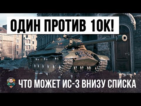 Видео: ОДИН ИС-3 ОСТАЛСЯ ПРОТИВ 10К! ВОТ, ЧТО ОН МОЖЕТ СЕЙЧАС, ЭПИЧЕСКИЙ БОЙ WORLD OF TANKS
