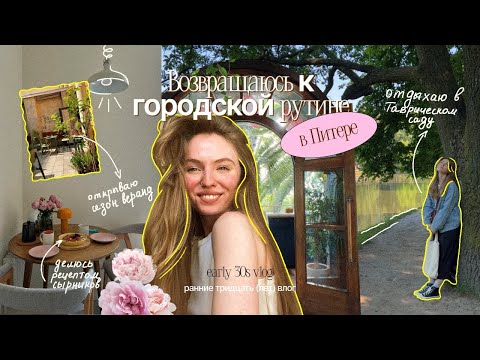 Видео: ВЛОГ ⎮ Возвращаюсь к городской рутине в Питере, открываю летний сезон веранд и иду на свидание
