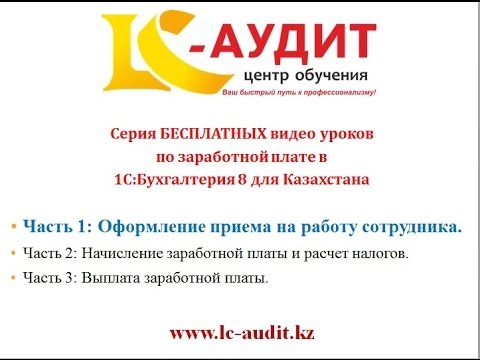 Видео: Зарплата в 1С. Часть 2: Начисление и расчет налогов в Казахстане