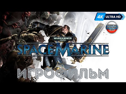 Видео: ИГРОФИЛЬМ Warhammer 40000: Space Marine ➤ Полное Прохождение Без Комментариев На Русском