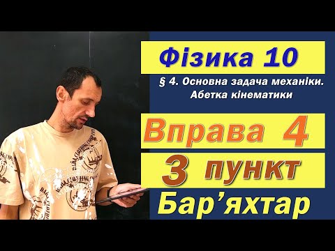 Видео: Фізика 10 клас. Вправа № 4. 3 п