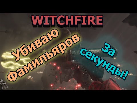 Видео: Witchfire Как убить босcа? Легкий способ уничтожить любого Фамильяра за секунды!⚔️💀В Игре #witchfire