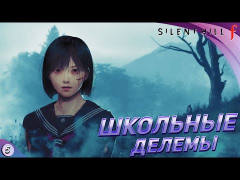 Видео: [СТРИМ] Вечерние кошмары ➤ Silent Hill f прохождение #5
