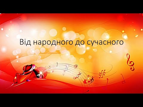 Видео: 5  Від народного до сучасного  Мистецтво 6 клас Кондратова