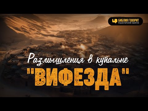 Видео: Размышления в купальне "Вифезда" | #Израиль | Редакторский выпуск "Библия говорит"