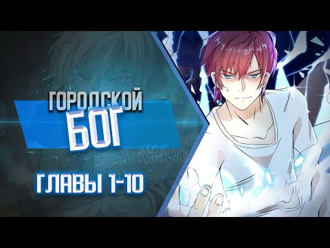 Видео: Городской Бог Главы 1-10 | Озвучка манги