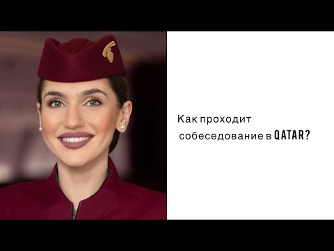 Видео: Как проходит собеседование в Qatar Airways в 2024 году