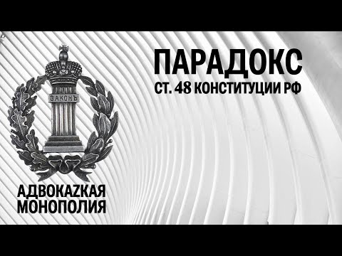Видео: Парадокс ст 48 Конституции РФ