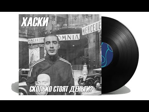 Видео: ХАСКИ - СКОЛЬКО СТОЯТ ДЕНЬГИ? russian jazz cover "shishkincover"