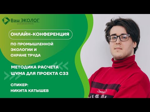 Видео: Методика расчета шума для проекта СЗЗ