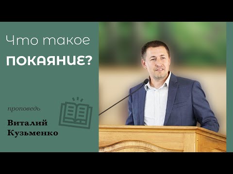 Видео: Что такое покаяние? | проповедь Виталий Кузьменко