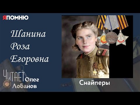 Видео: Шанина Роза Егоровна. Проект "Я помню" Артема Драбкина. Снайперы.