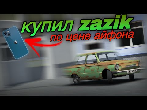 Видео: [RP] КУПИЛ ЗАЗИК ПО ЦЕНЕ АЙФОНА 