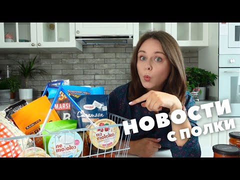 Видео: Веганские йогурты и сметана от Nemoloko, мороженое из авокадо, соусы от Банч и еще! |Новости с полки