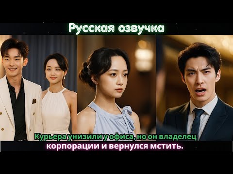 Видео: Курьера унизили у офиса, но он владелец корпорации и вернулся мстить #азиатскоекино #2025