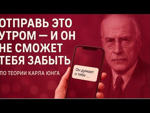 Видео: Отправь Это Утром — И Он Будет Думать о Тебе 24/7 (по Юнгу)
