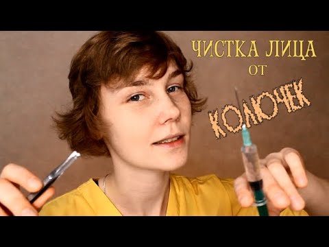 Видео: 🌵АСМР чистка лица от грязи┃очищу твое лицо от африканских колючек┃осмотр врача┃ролевая игра🌙