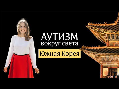 Видео: Аутизм в Южной Корее 🇰🇷