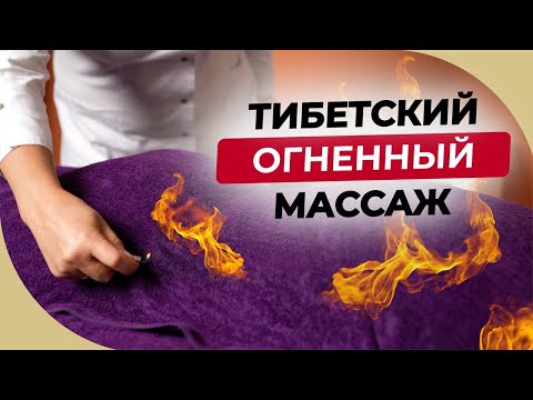 Видео: Безопасен ли ТИБЕТСКИЙ ОГНЕННЫЙ МАССАЖ? И в чем его польза?