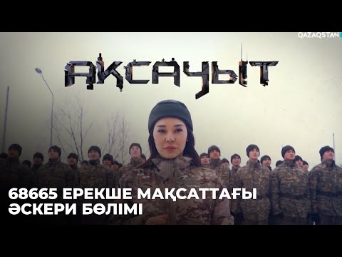 Видео: «АҚСАУЫТ». 68665 ерекше мақсаттағы әскери бөлімі