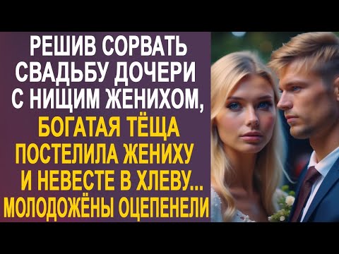 Видео: Чтобы расстроить свадьбу с деревенским женихом, богатая тёща постелила молодожёнам в хлеву...