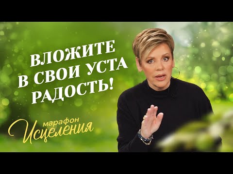 Видео: «ПУТЬ ЖИЗНИ — в присутствии Бога! МОЛИТВА о радости». НЭНСИ ДЮФРЕЙН. Марафон Исцеления 2024