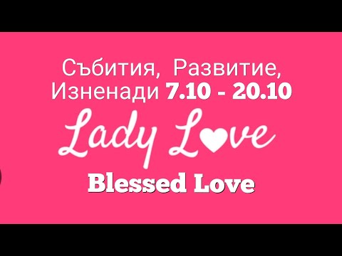 Видео: "Lady Love"за Необвързани Дами 👸 07.10 - 20.10 Събития, Развитие, Изненади в Любовта ❤️