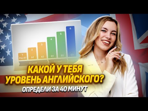 Видео: Определи уровень английского за 40 минут | Английский ЕГЭ для 10 классов I Умскул