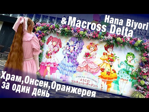 Видео: Hana Biyori & Macross: как посетить Храм, Горячие источники и японский сад за один день.