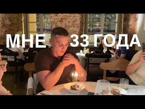 Видео: День рождения с друзьями. Мне 33 года. Целый день радости. Бесполезный блог