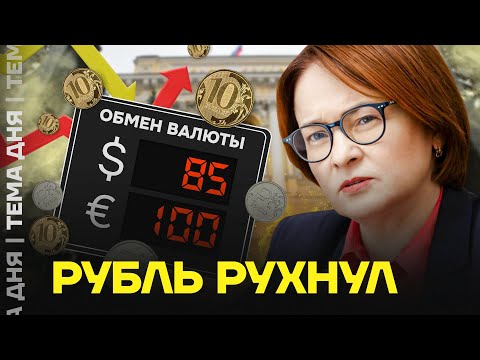 Видео: Крах рубля. Что с экономикой осенью 2025 года
